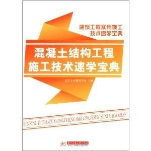 混凝土结构工程施工技术速学宝典